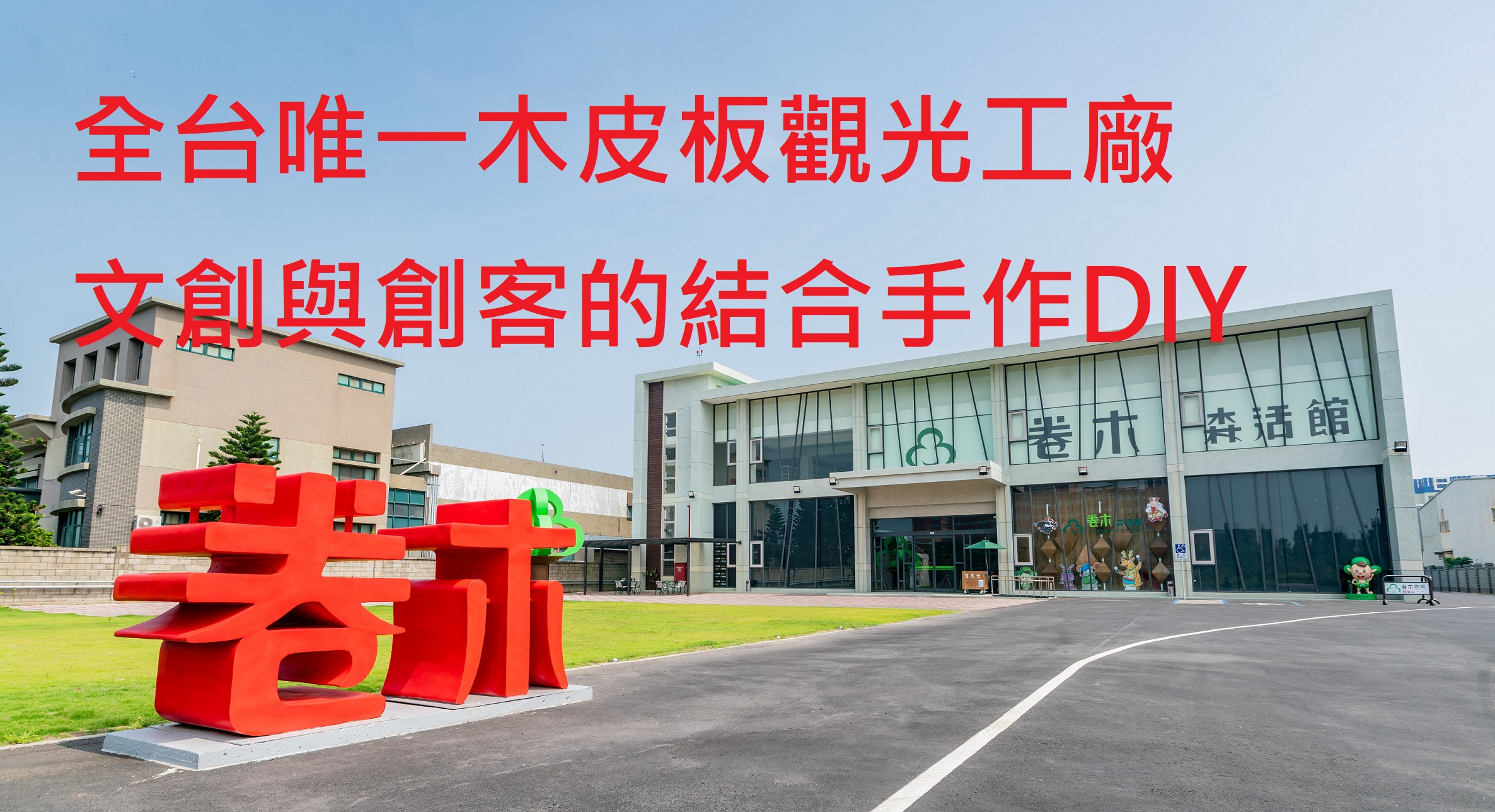卷木森活館位於鹿港彰濱工業區內的觀光工廠，是文創/創客結合的木皮板觀光工廠，為體驗手作的DIY活動樂園。
手作活動：卷木森活館之手作木皮板素材，以忠實呈現原木質感為基調，規劃出涵蓋藝文、益智、趣味等範疇之作品。
1. 藝文性品項強調美感與美學寓意。
2. 益智性品項著重機械原理及機構設計。
3. 趣味性品項以實用功能為延伸。
讓手作者從實作樂趣中培養生活品味以及了解機械機構的原理。
